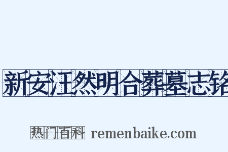 新安汪然明合葬墓志铭是什么意思的图片